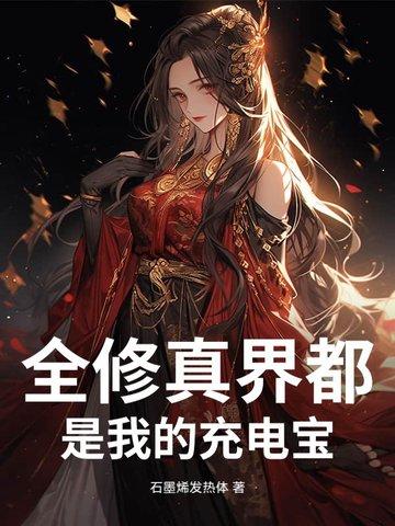 全修真界都是我前任2021