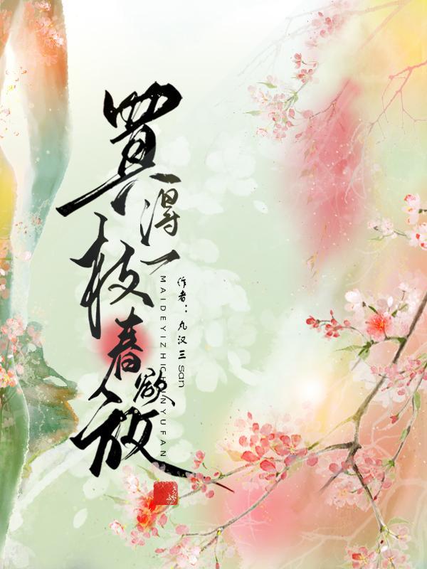卖花担上买得一枝花欲放
