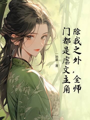 除了我全师门都是恋爱脑笔趣阁