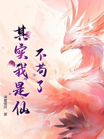 我真的不是苟仙