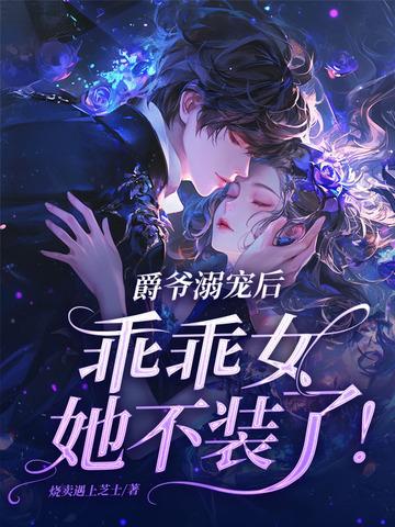 爵爷宠小甜妻