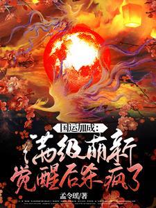 国运开局抽到sss级唯一天赋