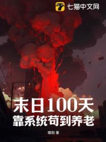 末日100天10