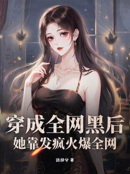 穿成全网黑之后她成了手机app