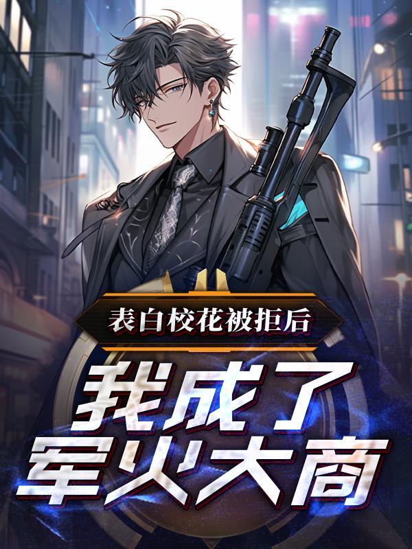 校花向我表白当然要拒绝