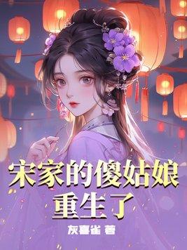 宋家从小失踪的女儿找回来了