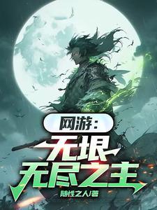 网游无垠无尽之主607