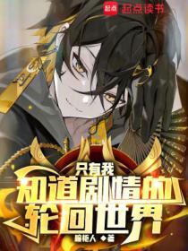 只有我知道剧情的轮回世界无错