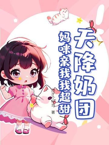 天降妈咪萌宝来助攻漫画土豪