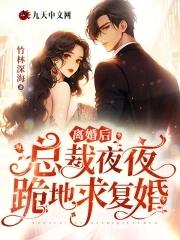 离婚后总裁天天想撩她免费阅读