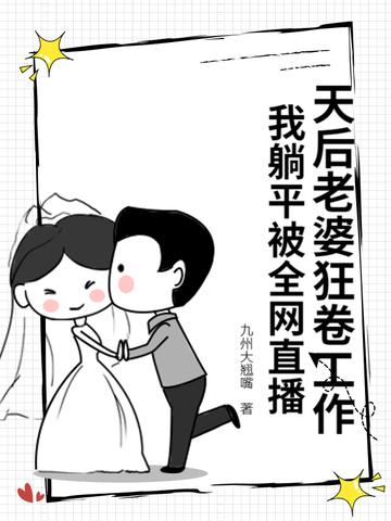 我老婆是天后却太过于贤惠