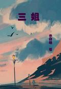 三姐妹是什么生肖