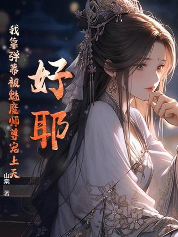 我靠弹幕c位出道txt