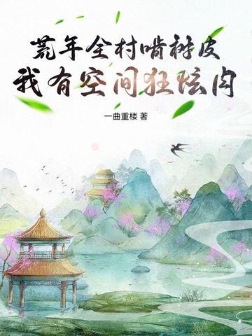 荒年空间文