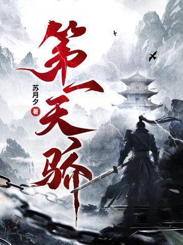 第一天骄全文免费阅读