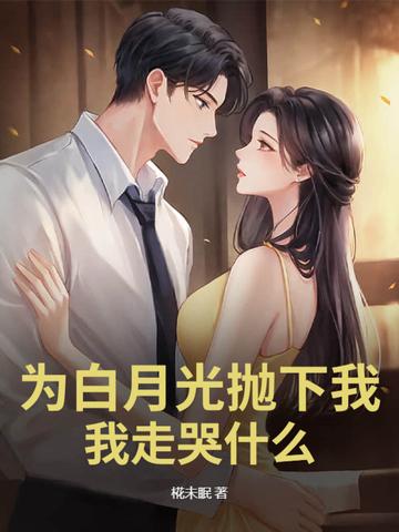 为了白月光的垂爱免费阅读
