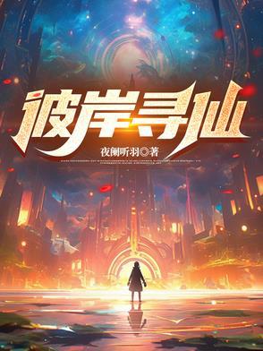 寻仙登仙台彼岸花在哪