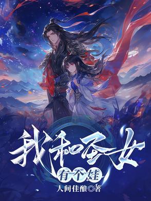 我和圣女有个娃穆凝霜免费阅读