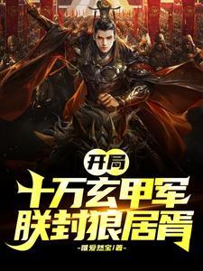 开局成为帝王