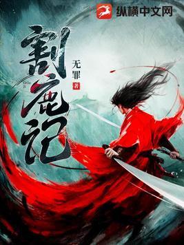 割鹿记谢晚介绍