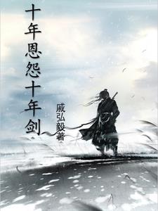 十年一剑的意思