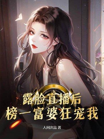 露脸直播后榜一富婆狂宠我结局