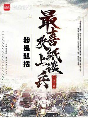 赵括纸上谈兵说明什么道理