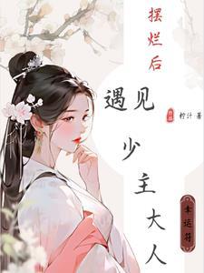 穿成首富家小女儿