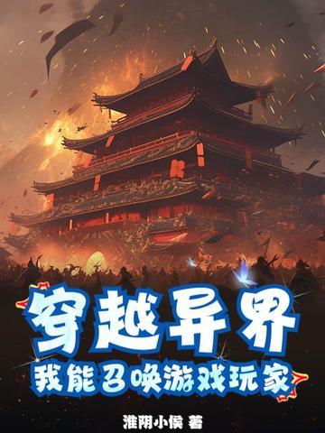 穿越异界我能召唤游戏玩家