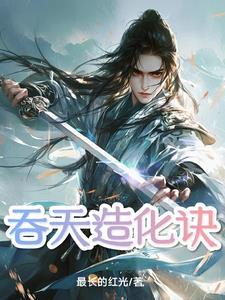 吞天炉 造化炉
