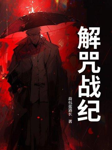 解结咒的威力