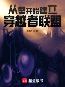 从零开始建立穿越者联盟无错