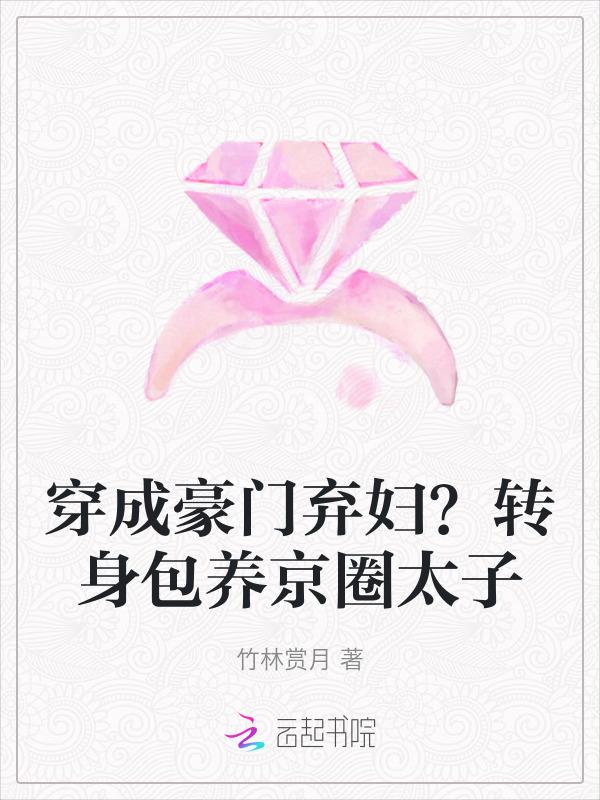 穿成豪门弃夫全文免费阅读