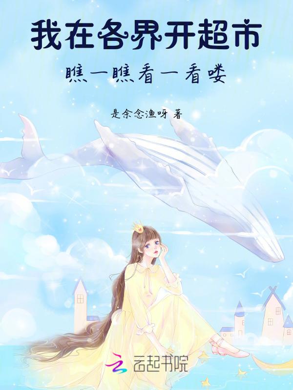 我在异界开超市全文