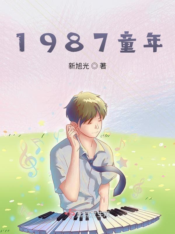 80年代童年