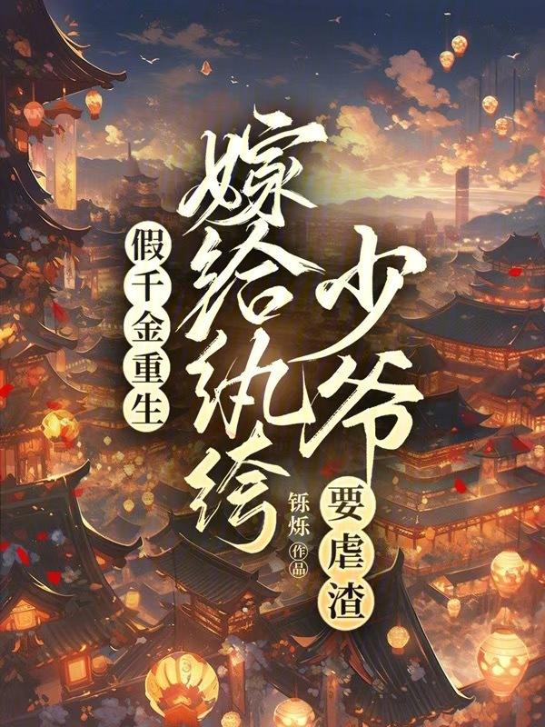 重生假千金逆袭