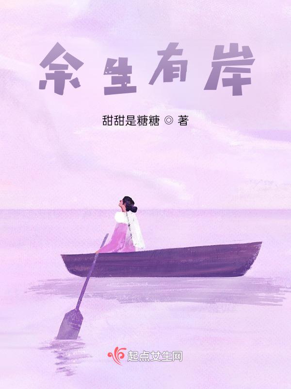 余生有涯by