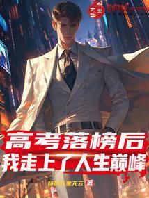 我高考落榜后去修仙阅读