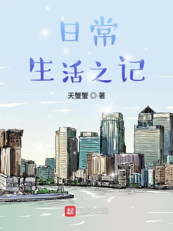日常生活记录英文怎么写