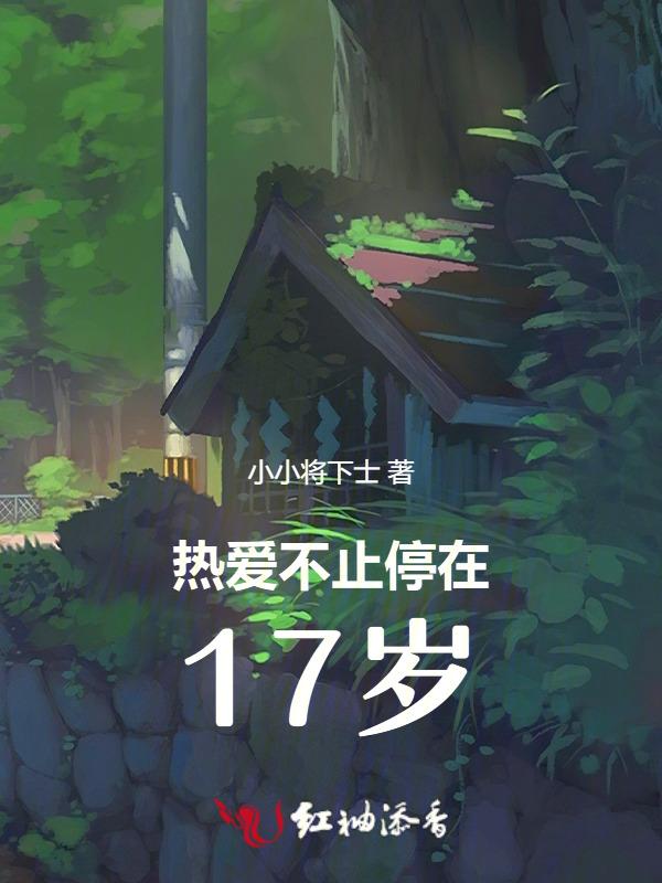 不懈热爱