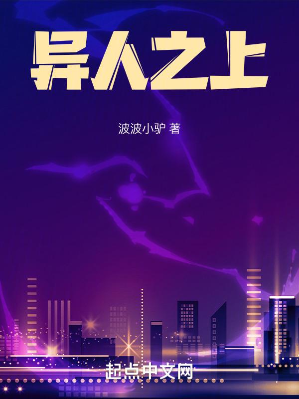 异人之上在线观看电视剧免费