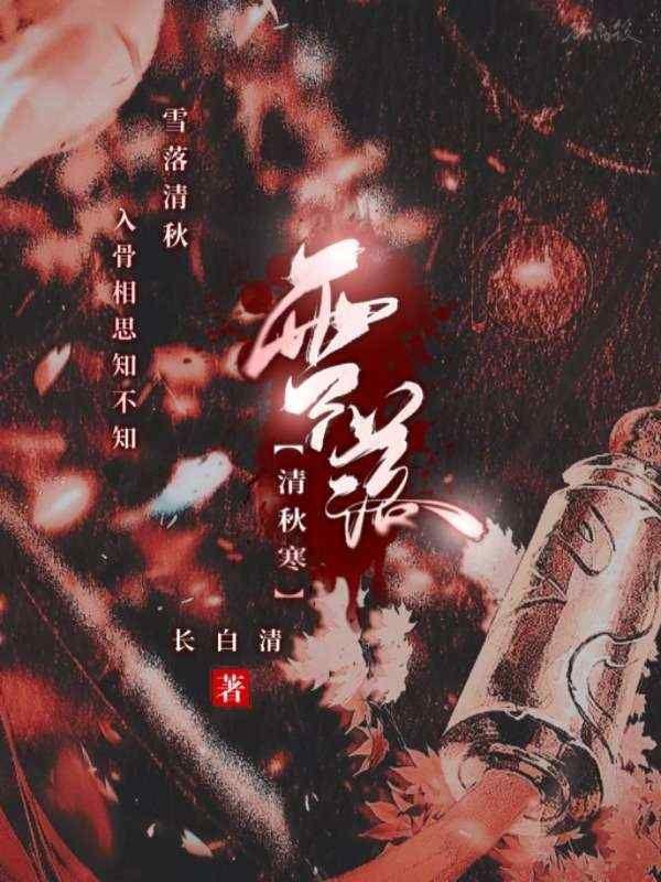 雪落凝寒霜什么歌曲