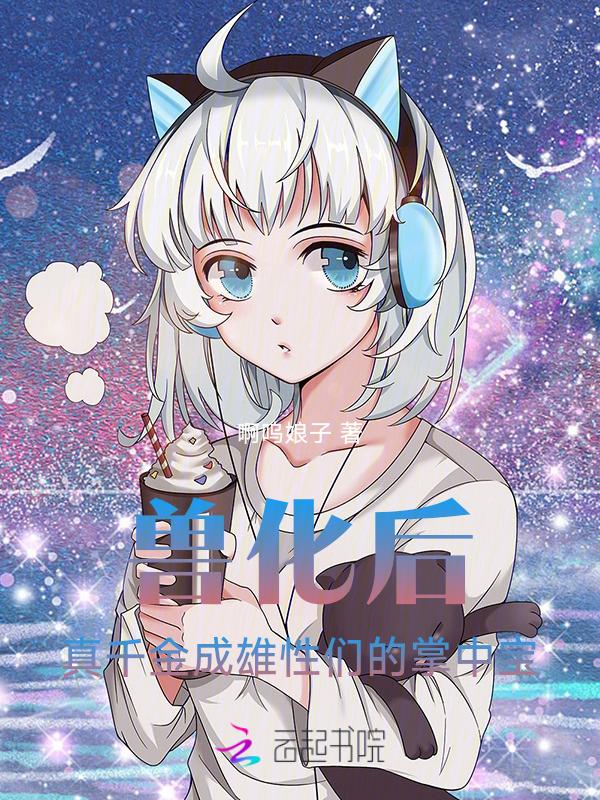 兽化过程动画