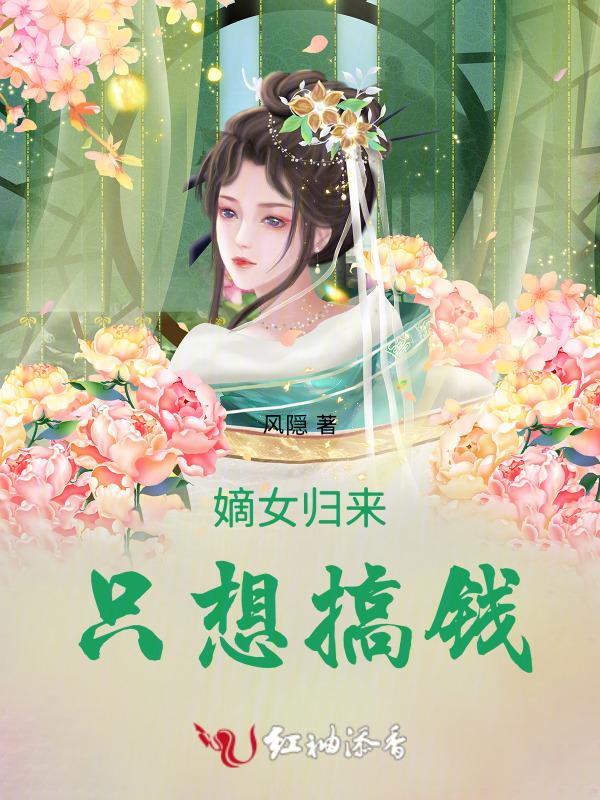 嫡女归来全文