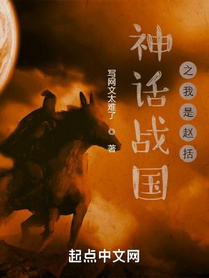 神话战国之我是赵括女主是谁