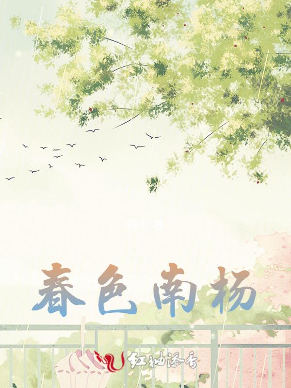 南皆春色