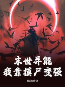 末世np靠升级异能