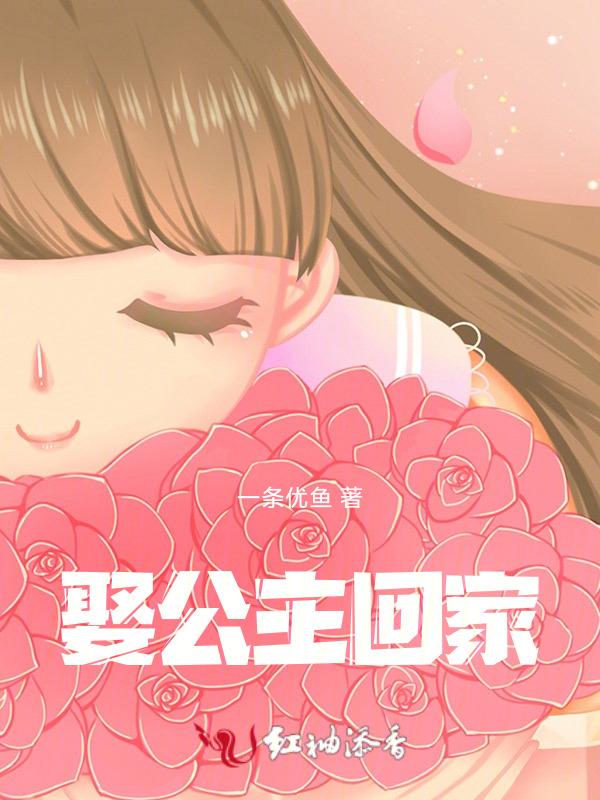 公主娶亲