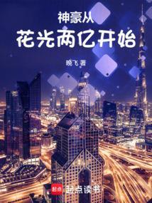 神豪从打赏2亿开始