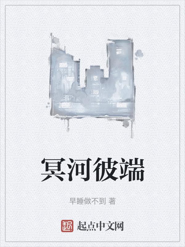 冥界之河和谐